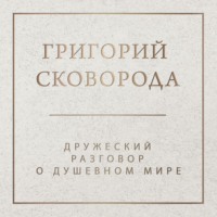 Григорий Сковорода. Дружеский разговор о душевном мире