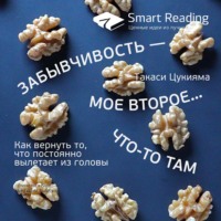 Smart Reading. Ключевые идеи книги: Забывчивость – мое второе… что-то там. Как вернуть то, что постоянно вылетает из головы. Такаси Цукияма