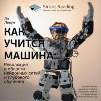 Smart Reading. Ключевые идеи книги: Как учится машина. Революция в области нейронных сетей и глубокого обучения. Ян Лекун