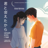 Ясуси Китагава. Благодаря встрече с тобой. Семь свиданий, которые изменили мою жизнь