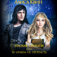 . Плохая примета, или За мужем не пропасть