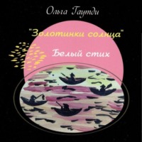 Ольга Гаутди. Золотинки солнца. Белый стих