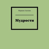 Мариам Акопян. Мудрости