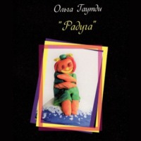 Ольга Гаутди. Радуга. Рассказы