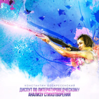 Константин Воскресенский. Диспут по литературоведческому анализу стихотворений