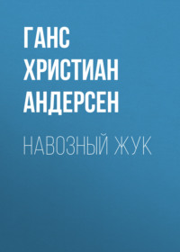 . Навозный жук