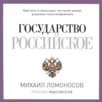 Михаил Ломоносов. Древняя Российская история