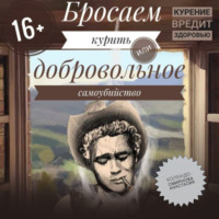 Анастасия Колендо-Смирнова. Бросаем курить, или Добровольное самоубийство