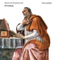 Блаженный Августин. Исповедь