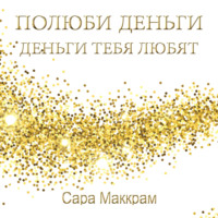 Сара Маккрам. Полюби деньги – деньги тебя любят