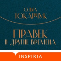 Ольга Токарчук. Правек и другие времена