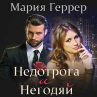 Мария Геррер. Недотрога и негодяй