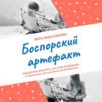 Вера Максимова. Боспорский артефакт