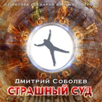 . Страшный суд