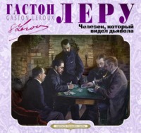 . Человек, который видел дьявола