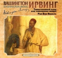 Вашингтон Ирвинг. Таинственный клад или завещание мавра