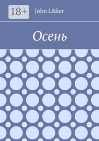Осень