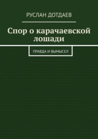 Спор о карачаевской лошади. Правда и вымысел