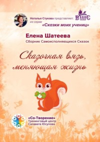 Сказочная вязь, меняющая жизнь. Сборник самоисполняющихся сказок
