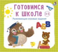 Анна Кузнецова. Готовимся к школе 3-5 лет