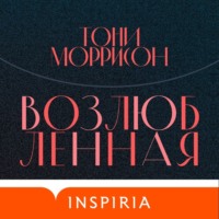 Тони Моррисон. Возлюбленная