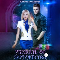 Клара Колибри. Убежать от замужества