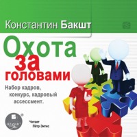 . Охота за головами. Набор кадров, конкурс, кадровый ассессмент