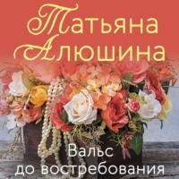 Татьяна Алюшина. Вальс до востребования