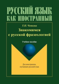 Знакомимся с русской фразеологией