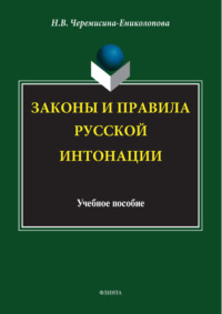 Законы и правила русской интонации