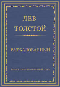 Полное собрание сочинений. Том 3. Произведения 1852–1856 гг. Разжалованный