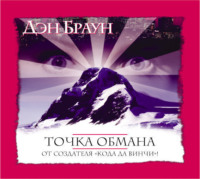 Дэн Браун. Точка обмана