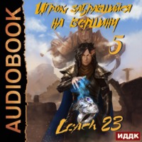 Leach23. Игрок, забравшийся на вершину. Книга 5