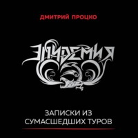 Дмитрий Процко. Эпидемия. Записки из сумасшедших туров #Туровыебудни