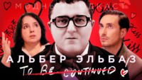 Альбер Эльбаз: «Когда всё не так — нам нужна мода»