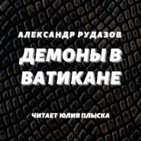 Александр Рудазов. Демоны в Ватикане