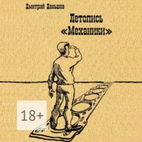 Дмитрий Даньшов. Летопись «Механики». История развития капитализма в одной, отдельно взятой компании, рассказанная участниками событий