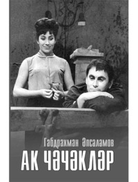 Әпсәләмов Габдрахман. Ак чәчәкләр