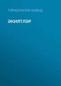 Джавад Тарджеманов. Әкиятләр