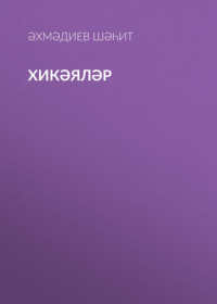 Әхмәдиев Шәһит. Хикәяләр