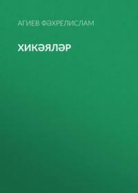 Агиев Фәхрелислам. Хикәяләр