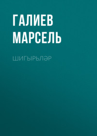 Галиев Марсель. Шигырьләр