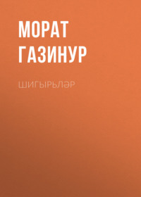 Морат Газинур. Шигырьләр
