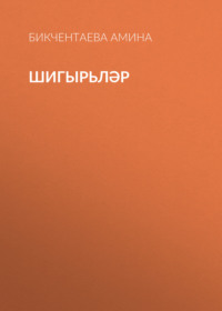Бикчентаева Амина. Шигырьләр