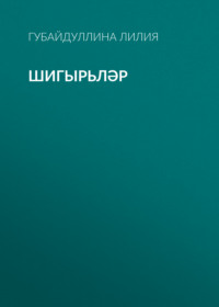 Лилия Губайдуллина. Шигырьләр
