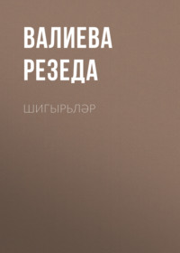 Валиева Резеда. Шигырьләр