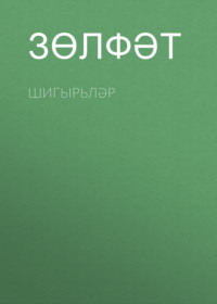 Зөлфәт. Шигырьләр