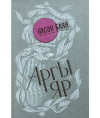 Баянов Әсхән. Аргы яр