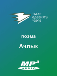 Әхмәтҗанов Р.. Ачлык