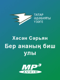 Сәрьян Хәсән. Бер ананың биш улы